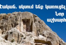 ՙՙWe are starting to build a new world՚՚: Hovsep Khurshudyan’s “Eakan” author’s educational video blog for the youth