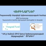 Վեբինար Հայաստանի բոլոր մարզերի երիտասարդության համար