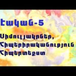 Պոստմոդեռնի սիմուլյակրները, հիպերիրականությունը եւ հիպերտեքստը #2