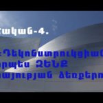 Դերիդայի ՙՙդեկոնստրուկցիան՚՚ որպես գործիք հայերի ձեռքում #2