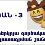 Օտարերկրյա գործակալների ապագան Հայաստանում #2