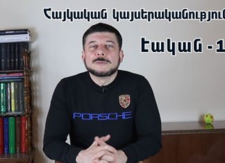 Essential – 12: The Margosimonians and the undiscovered potential of Armenian dimensionality