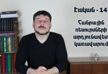 Essential-14: Effective management of human and material resources is a guarantee of Armenia’s empowerment