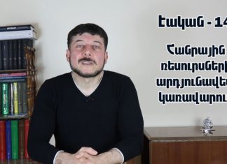 Essential-14: Effective management of human and material resources is a guarantee of Armenia’s empowerment