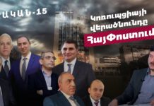 Essential-15: The revival of the corruption system in HayPost. From HayPost to HayPosht or Haypit…