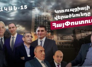 Essential-15: The revival of the corruption system in HayPost. From HayPost to HayPosht or Haypit…